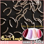 ネイル パーツ カーブスティック シルバー 1mm径 40個 (D113)