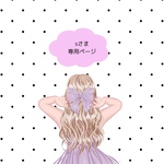 専用ページ✧︎
