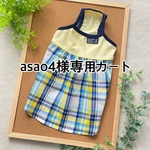 asao4様専用カートです
