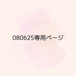 080625専用購入ページ