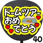 ドームツアーおめでとう　ファンサうちわ カンペうちわ うちわ文字 初参戦 ネットプリント 応援うちわ うちわ コンサート 団扇  オーダーうちわ ジャニーズ ライブ ファンサ 