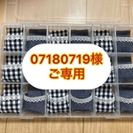 【07180719様ご専用】