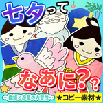パネルシアター【七夕クイズ】用紙のみ　織姫　彦星　保育教材　誕生日会　行事