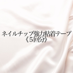ネイルチップ✴︎強力粘着テープ