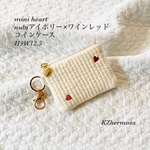 mini heart nubiアイボリー×ワインレッド　コインケース　H9W12.5 ヌビ　イブル　ミニポーチ　ヌビポーチ　刺繍
