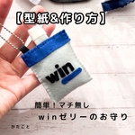  【型紙&レシピ】簡単！マチ無しwinゼリー風のお守り
