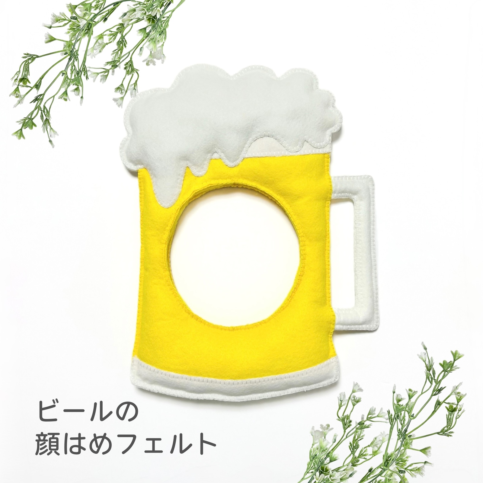 犬猫/子供用】ビールのフェルトの顔はめ/被り物 夏 コスプレ ※受注生産 