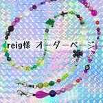 reig様 オーダーページ ビーズいっぱいショルダーストラップ 110cm スマホショルダー スマホストラップ むらさき 緑赤 レッド 