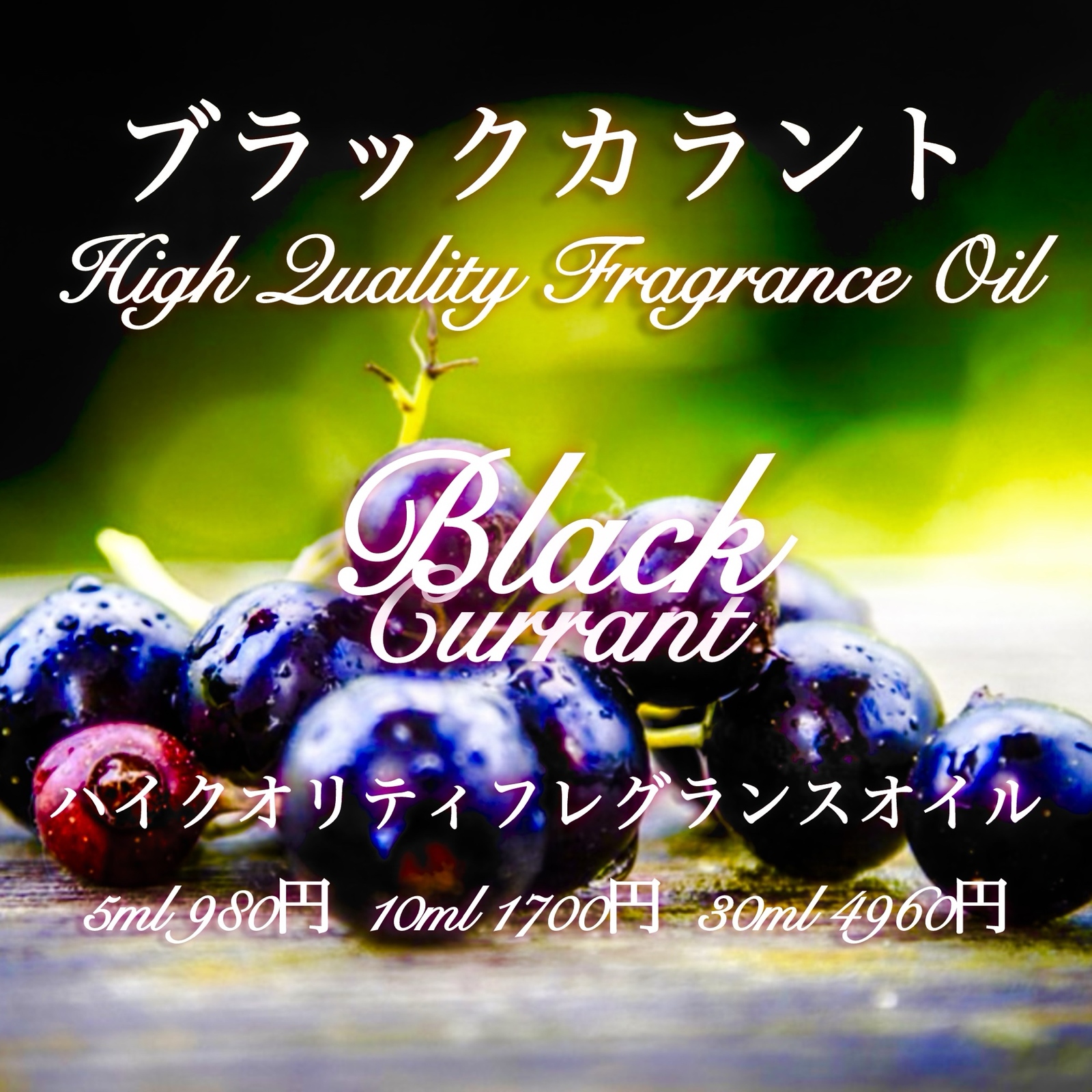 ☆ハイクオリティフレグランスオイル☆ブラックカラント30ml