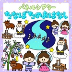 『七夕のおはなし』 パネルシアター ★ たなばた/七夕/保育/保育教材/幼稚園/保育実習/誕生日会/７月/７月の出し物/台本付き