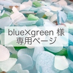 blue✕green 様専用ページ