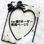 ter様♡オーダー専用ページ♡