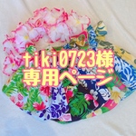 tiki0723様専用ページ