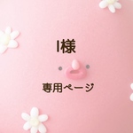I様専用ページ