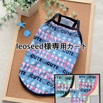 leoseed様専用カートです