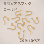 樹脂ピアスフック  ゴールド  20個10ペア      アレルギー対応に