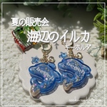 新作✨️【海辺のイルカ】  キーホルダー ダブルシェイカー