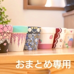 【おまとめ専用】(送料込み)