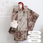 アンティークローズ着物【セパレート着物上下単品】《受注》