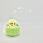 ねむるセキセイインコさんのぬいぐるみ(イエロー×グリーン)