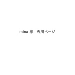 mina 様　専用ページ