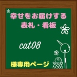 cat08様専用 オーダーメイド 表札 看板 プレート