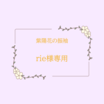 rie様専用　紫陽花の振袖オーダー