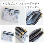 ふたごコイン＆キーポーチ【セミオーダー】
