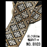インド刺繍リボン 1m 【NO.B103】　刺繍リボン　ハギレ カットリボン　リボン　刺繍布　インド刺繍　カット売り　まとめ売り　布　