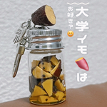 大学芋キーホルダー🍠