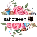 sahoteeen様専用