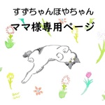 すずちゃんほやちゃんママ様専用ページ