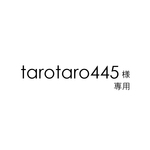 tarotaro445様専用