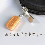 【めじるしアクセサリー大人気！】クリームサンドのファスナーチャーム　フェイクフード　ミニチュアフード　クッキー　めじるし　アンブレラマーカー　