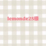 lemonde様専用ページ