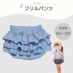 フリルパンツ　ブルー　ベビーパンツ　おむつカバー　80サイズ　フリルブルマ　ベビー服　カボチャパンツ　オーバーパンツ　
