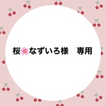 桜🌸なずいろ様専用ページ。