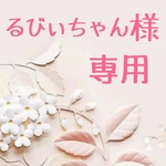 【るびぃちゃん様専用】LOVOT  ボトムスセット