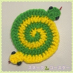 スネーク🐍コースター☆イエロー/グリーン