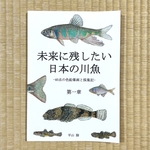 画集「未来に残したい日本の川魚 第一章」