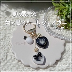 新作✨️【白と黒のハートシェイカー】  キーホルダー シェイカー