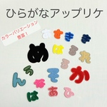 〖選べるカラー＆サイズ〗  ひらがなアップリケ  入園準備 お名前ワッペン 名入れ刺繍 お名前アップリケ ひらがなワッペン 名入れ