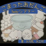 こまったおだんご　お月見　ラミネートシアター　保育園　幼稚園　保育教材　お誕生日　誕生日会　正月　おもち　夏　アイス