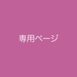 専用ページ