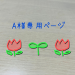 A様専用ページ