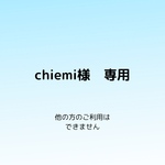 chiemi様　専用