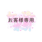 ateliermahina様　専用ページ