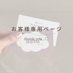 a.m様専用ページ