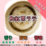 ＊無農薬お茶＊農家の作る本格ラテ！好み別れるトリックスター♪和紅茶ラテ Lサイズ 450g　農薬・化学肥料・除草剤・畜産堆肥不使用　宇治茶100%