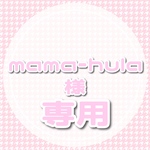 mama-hula様